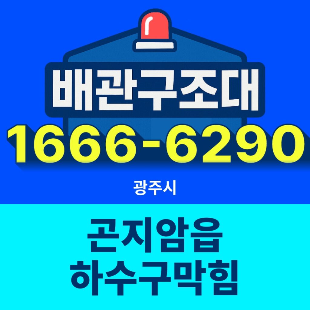 광주시 곤지암읍 하수구막힘 출동 현장