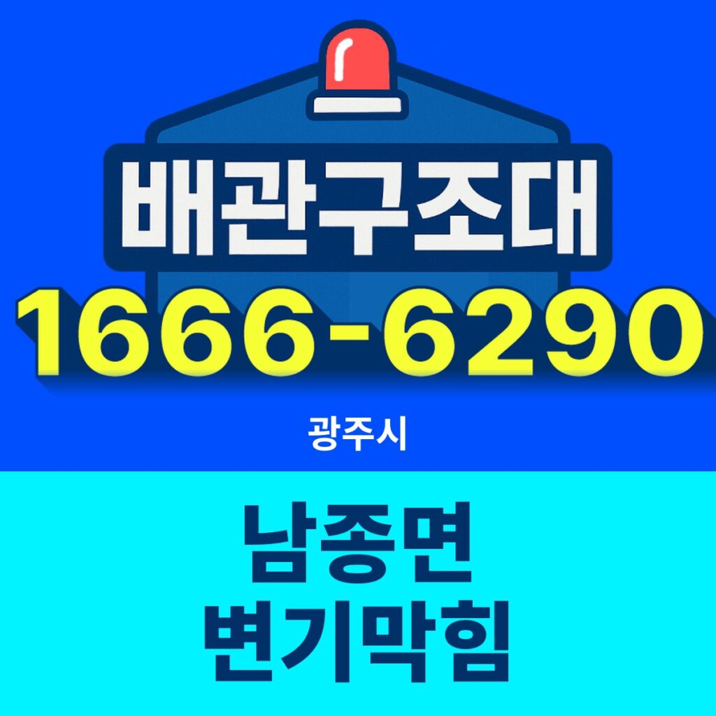 광주시 남종면 변기막힘 출동 현장