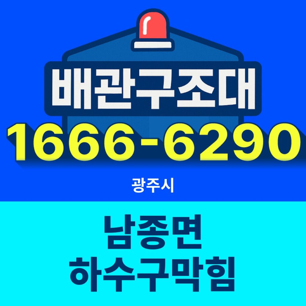 광주시 남종면 하수구막힘 출동 현장