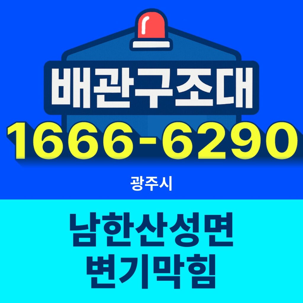 광주시 남한산성면 변기막힘 출동 현장