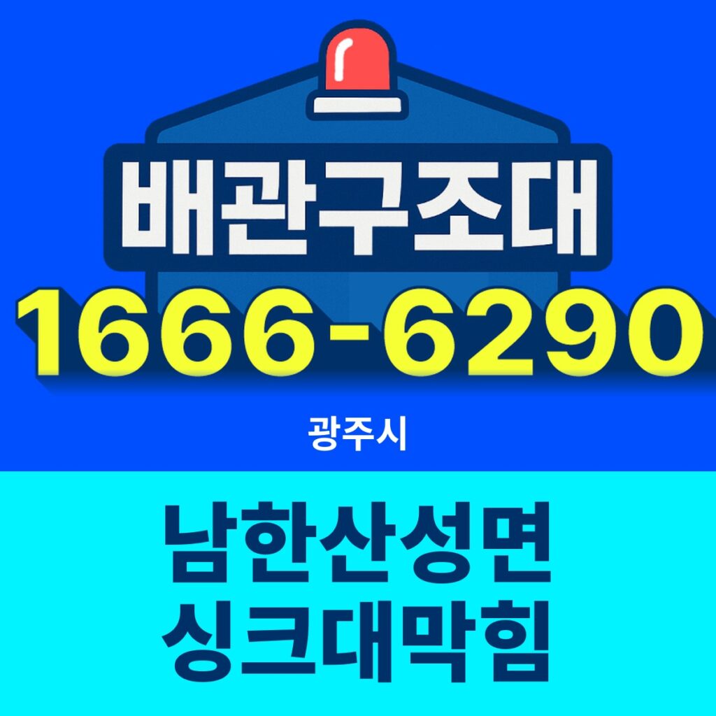광주시 남한산성면 싱크대막힘 출동 현장