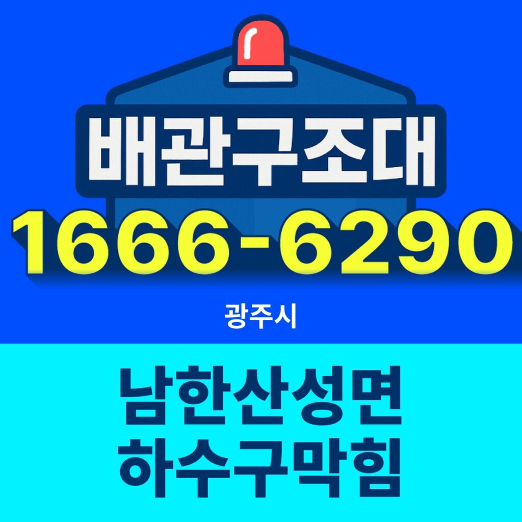 광주시 남한산성면 하수구막힘 출동 현장