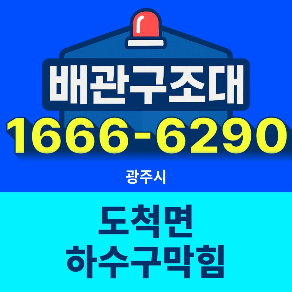 광주시 도척면 하수구막힘 출동 현장