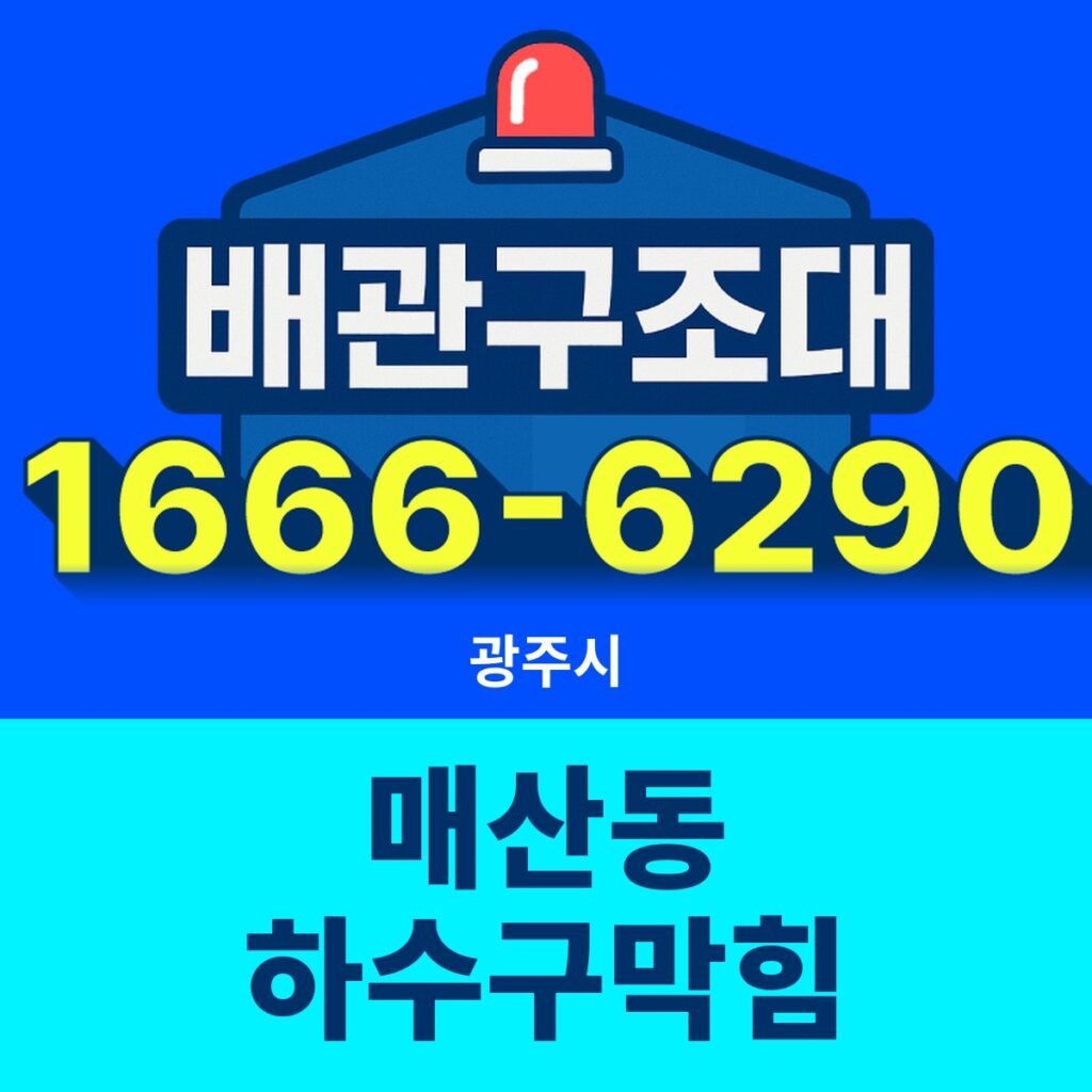 광주시 매산동 하수구막힘 출동 현장