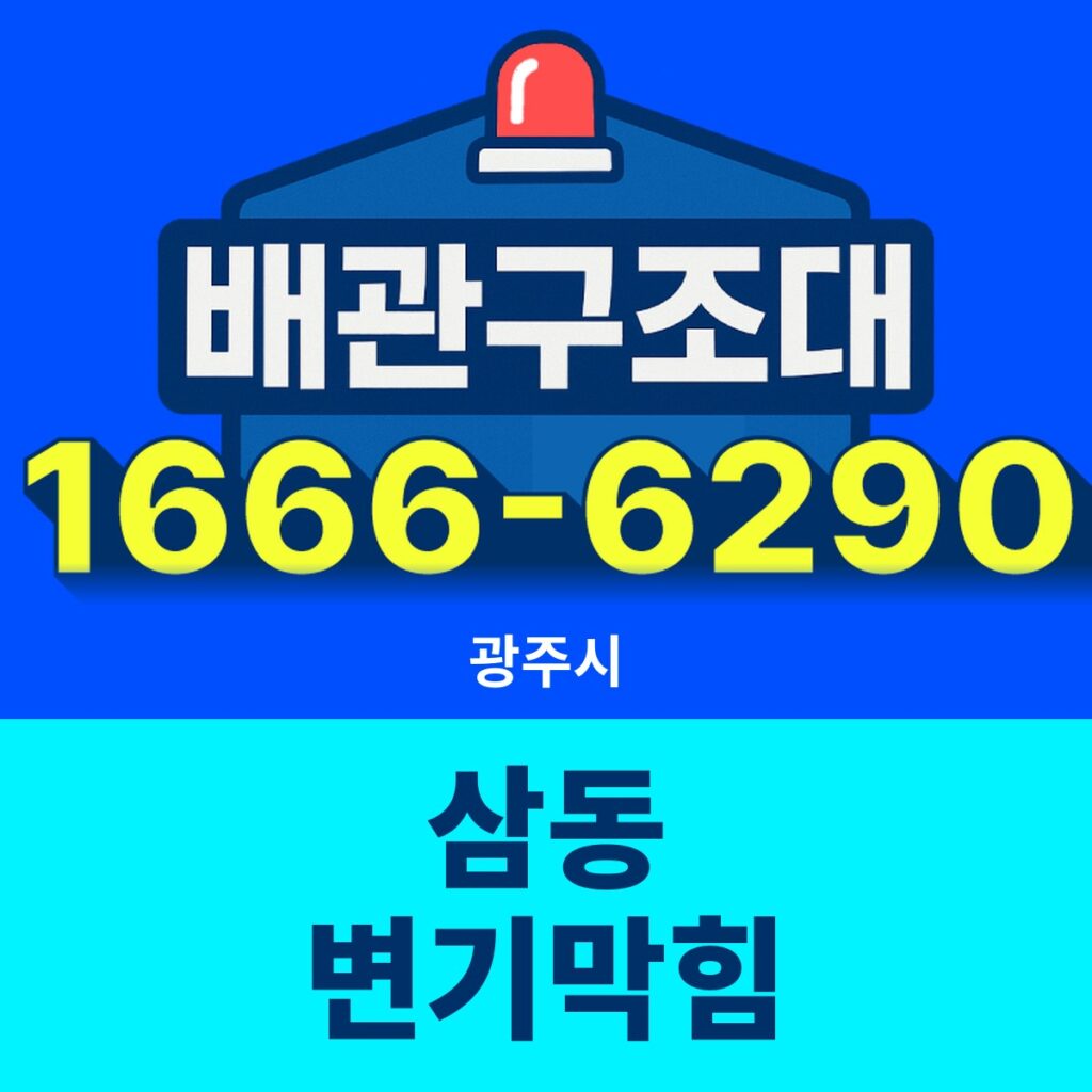 광주시 삼동 변기막힘 출동 현장