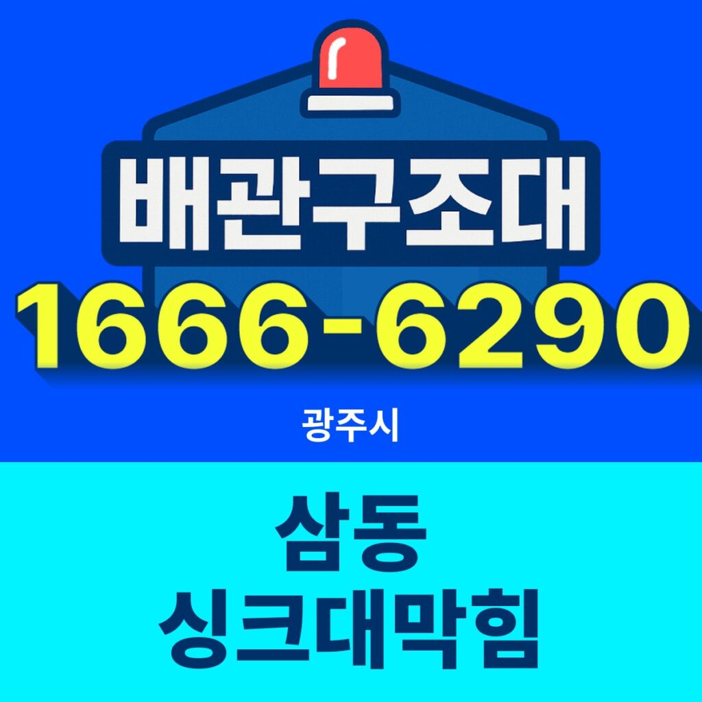 광주시 삼동 싱크대막힘 출동 현장