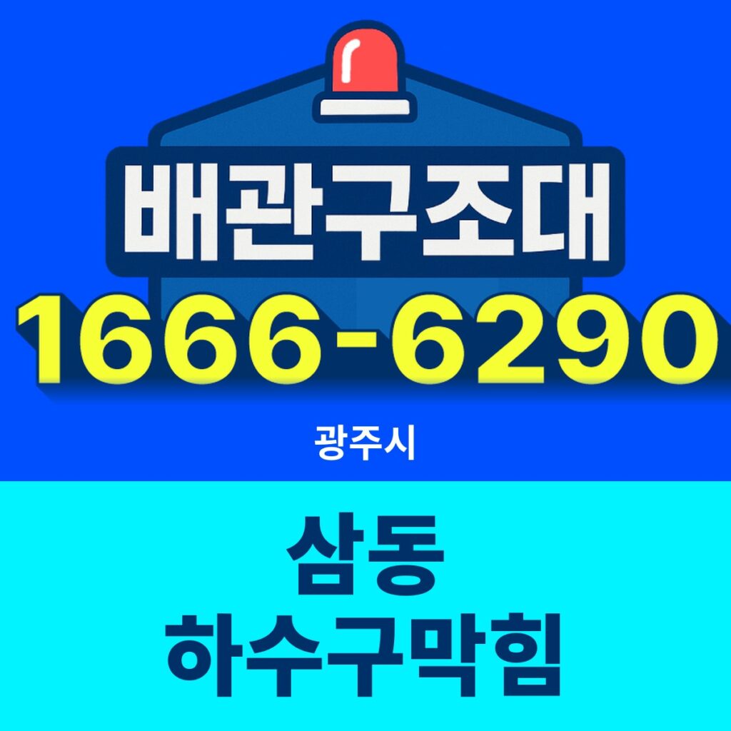 광주시 삼동 하수구막힘 출동 현장