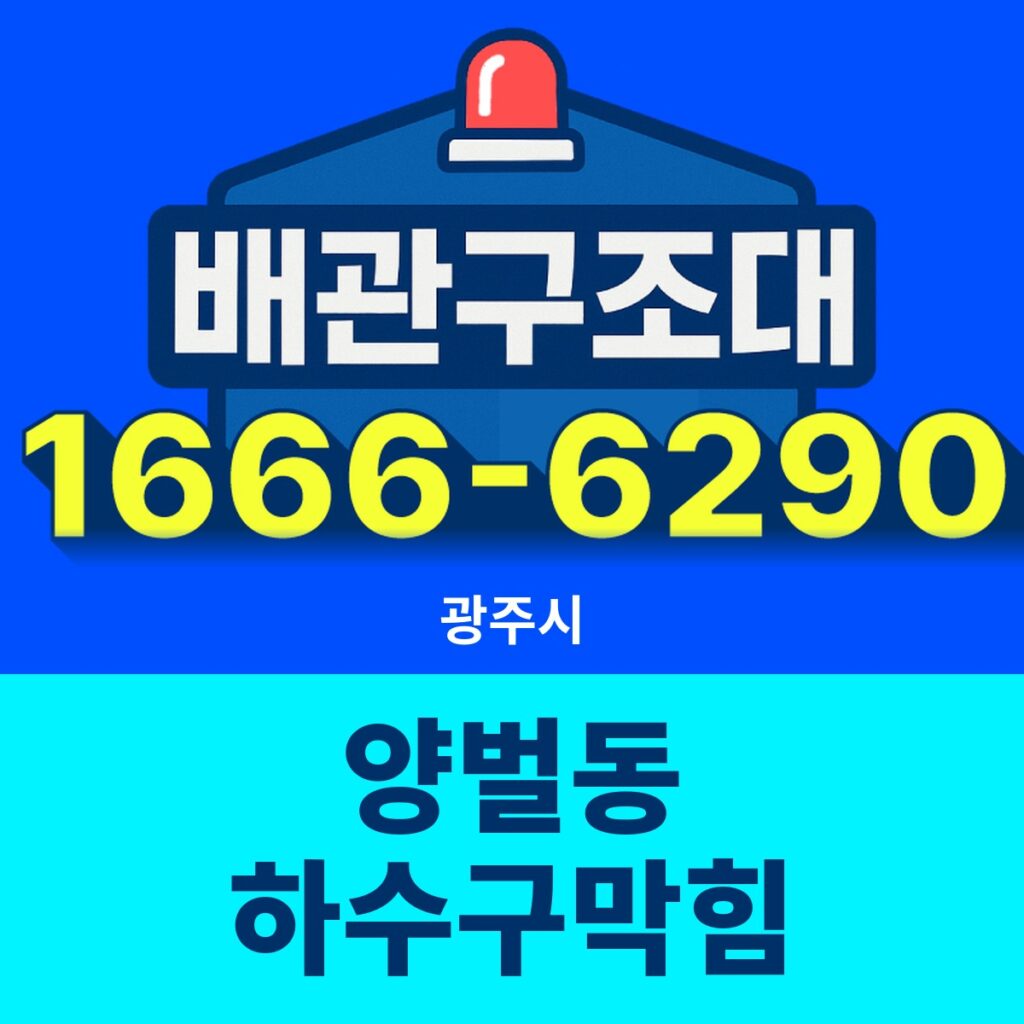 광주시 양벌동 하수구막힘 출동 현장