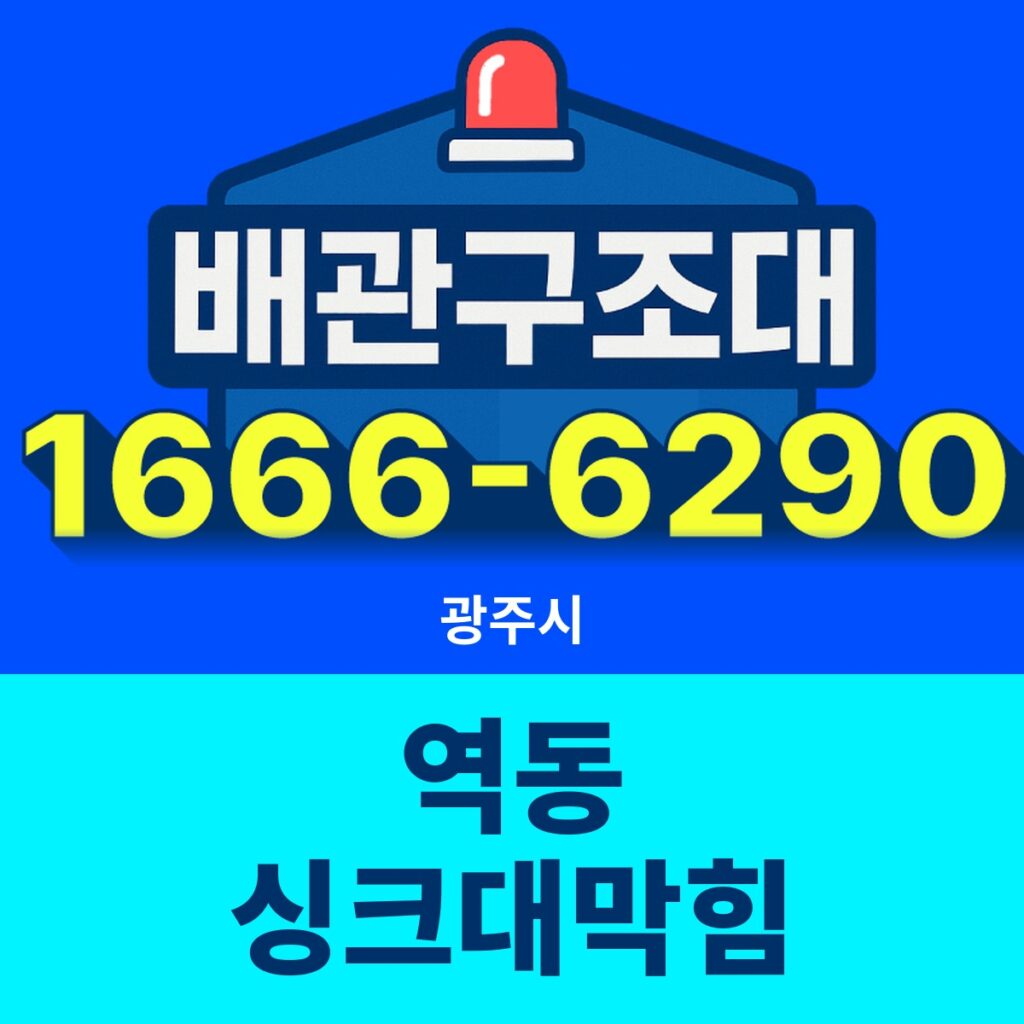 광주시 역동 싱크대막힘 출동 현장