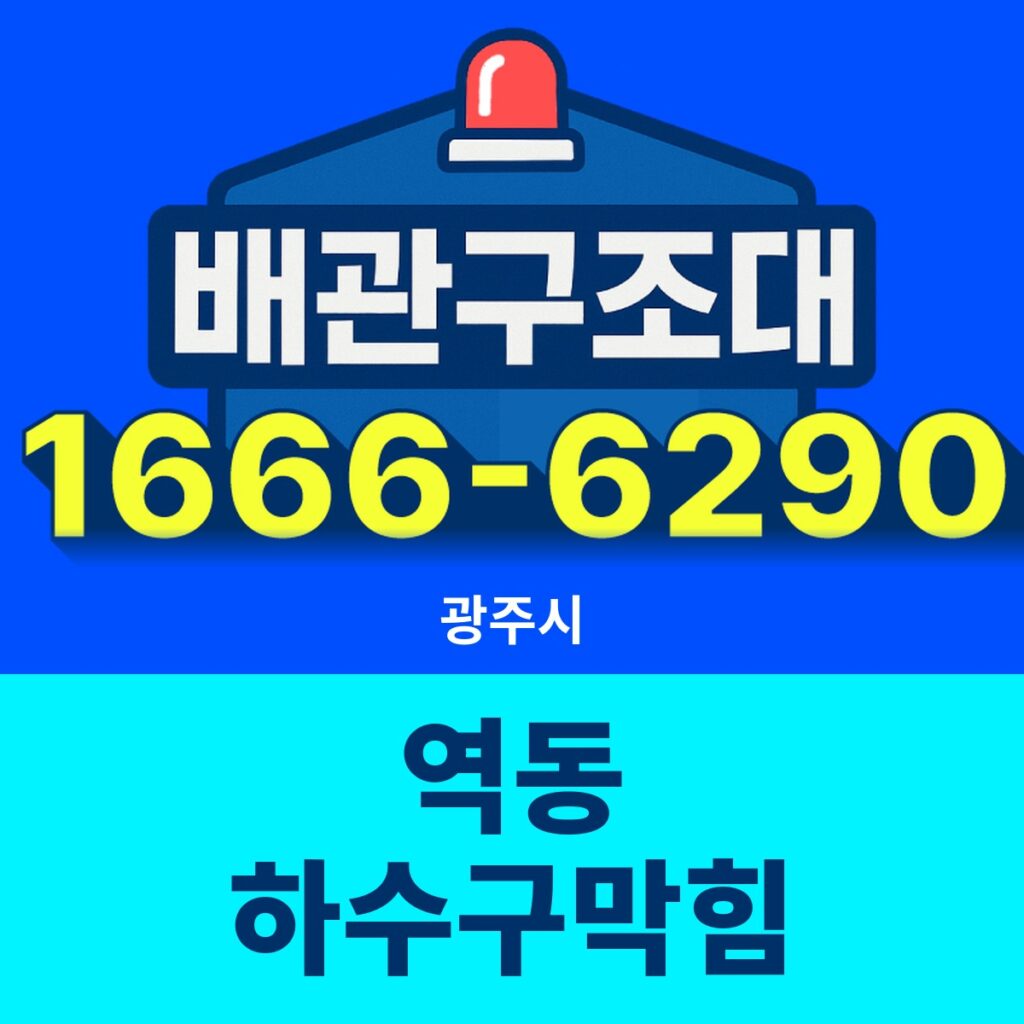 광주시 역동 하수구막힘 출동 현장