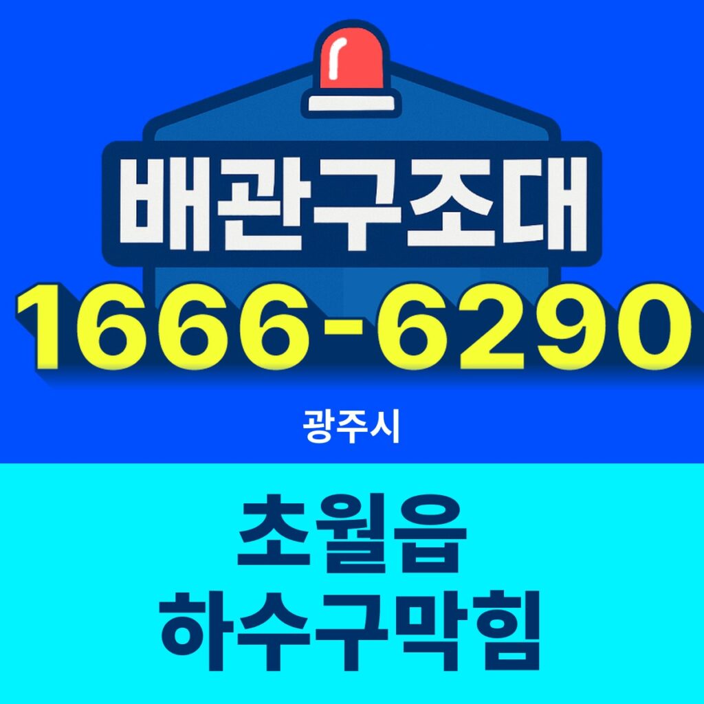 광주시 초월읍 하수구막힘 출동 현장
