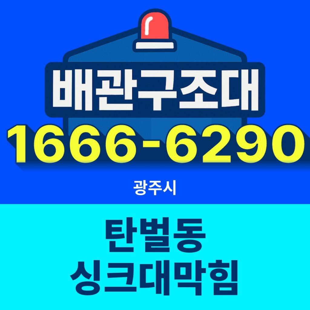 광주시 탄벌동 싱크대막힘 출동 현장