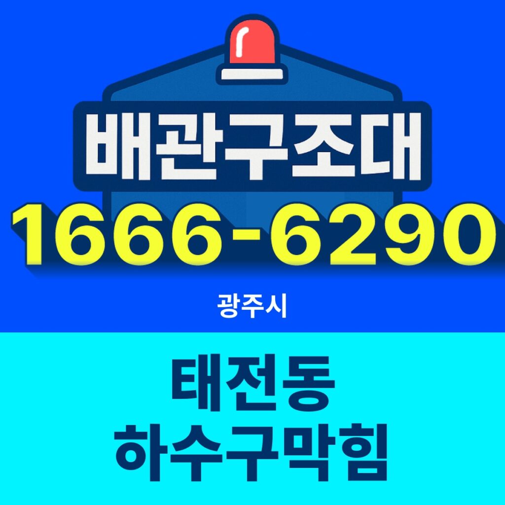 광주시 태전동 하수구막힘 출동 현장