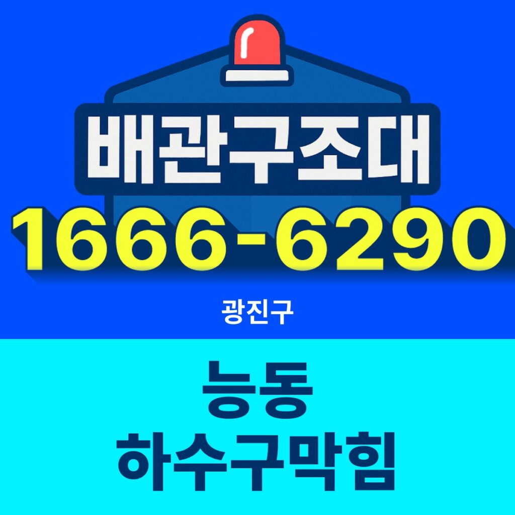 광진구 능동 하수구막힘 출동 현장