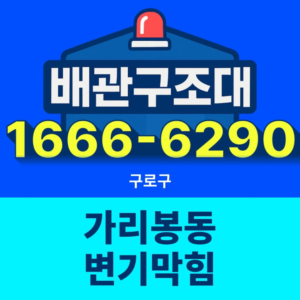 구로구 가리봉동 변기막힘 24시간 출동 배관구조대 안내 썸네일