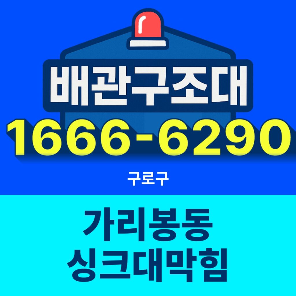 구로구 가리봉동 싱크대막힘 24시간 출동 배관구조대 안내 썸네일