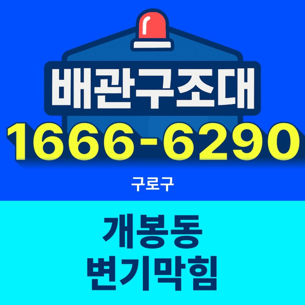 구로구 개봉동 변기막힘 24시간 출동 배관구조대 안내 썸네일