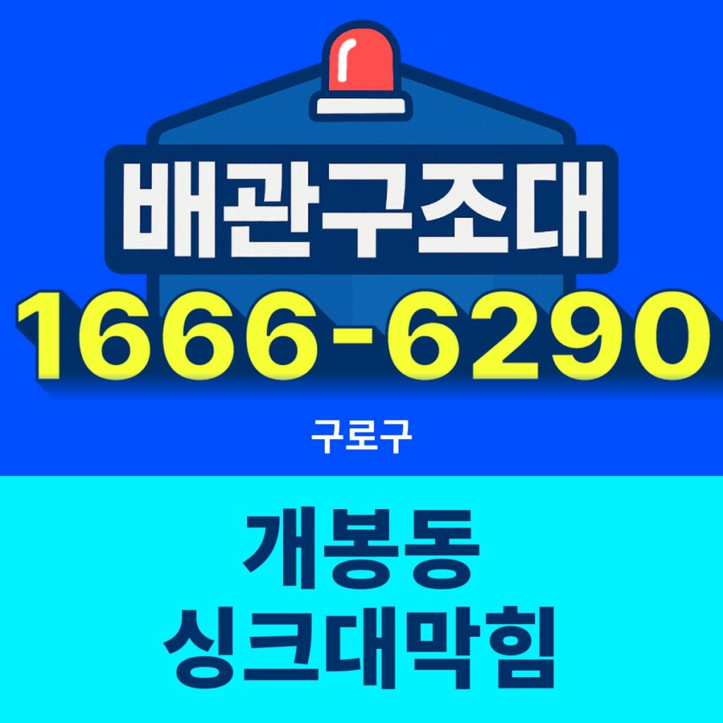 구로구 개봉동 싱크대막힘 24시간 출동 배관구조대 안내 썸네일