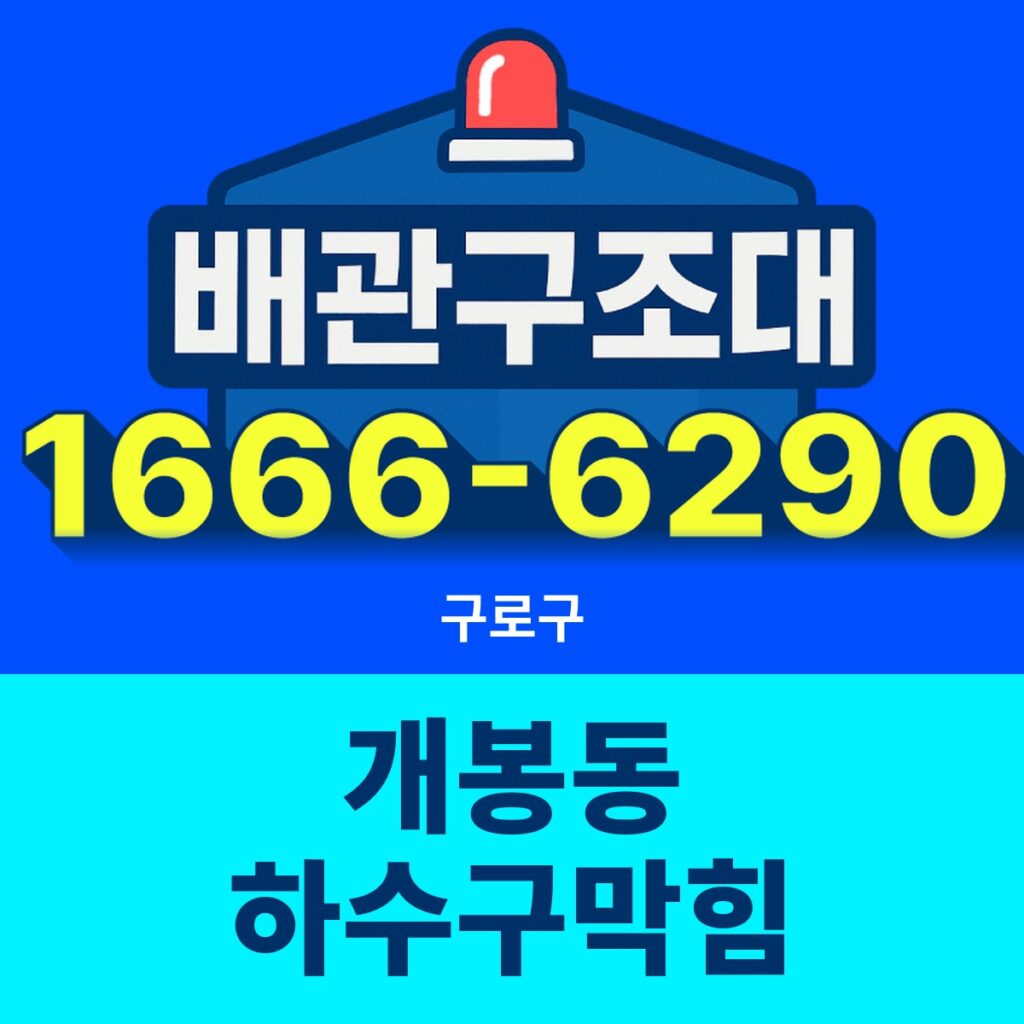 구로구 개봉동 하수구막힘 24시간 출동 배관구조대 안내 썸네일