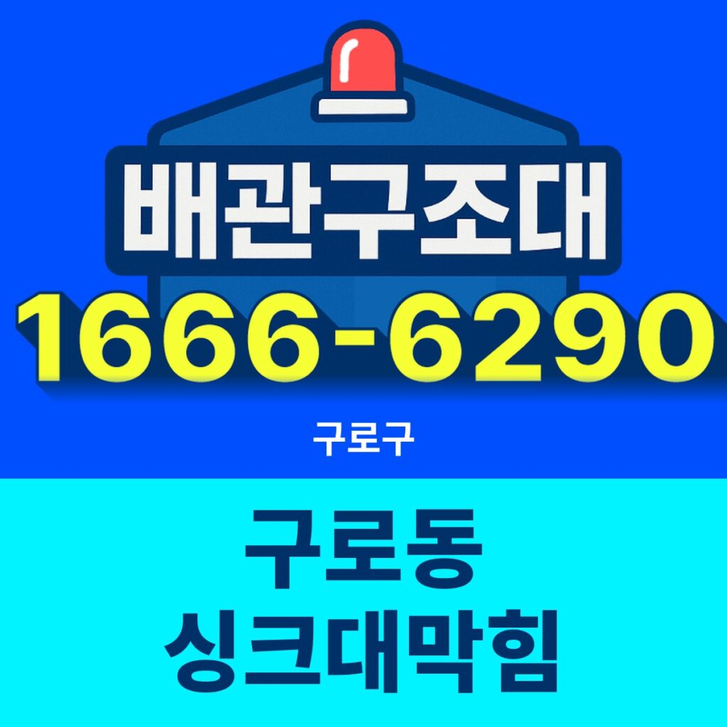 구로구 구로동 싱크대막힘 24시간 출동 배관구조대 안내 썸네일