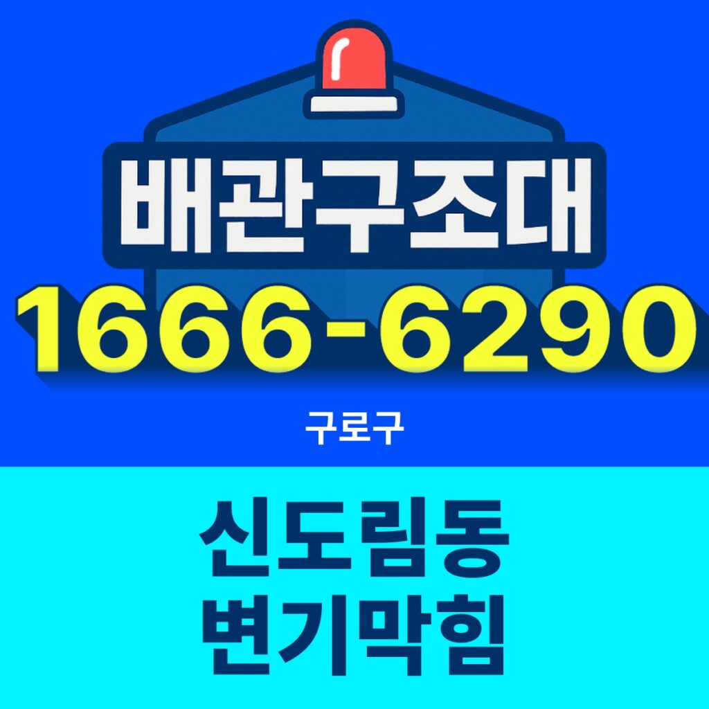 구로구 신도림동 변기막힘 24시간 출동 배관구조대 안내 썸네일