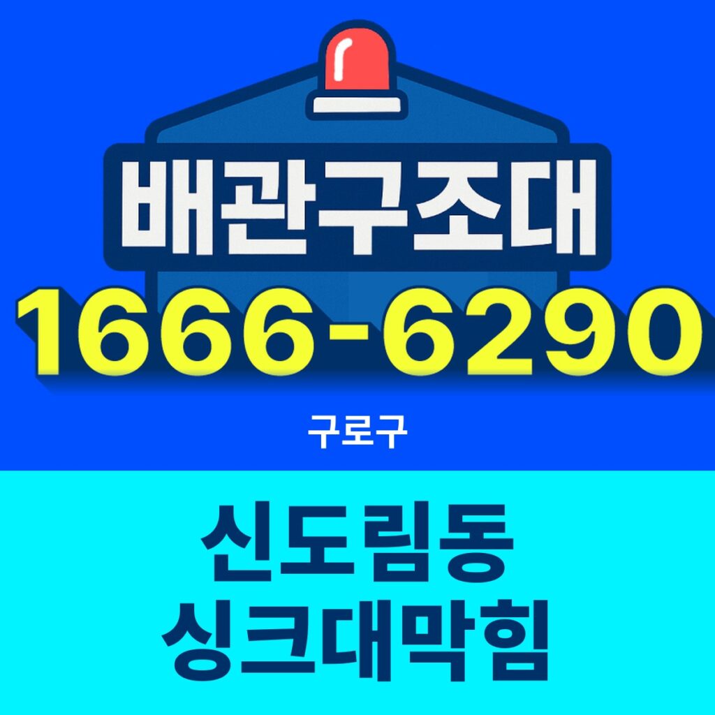 구로구 신도림동 싱크대막힘 24시간 출동 배관구조대 안내 썸네일