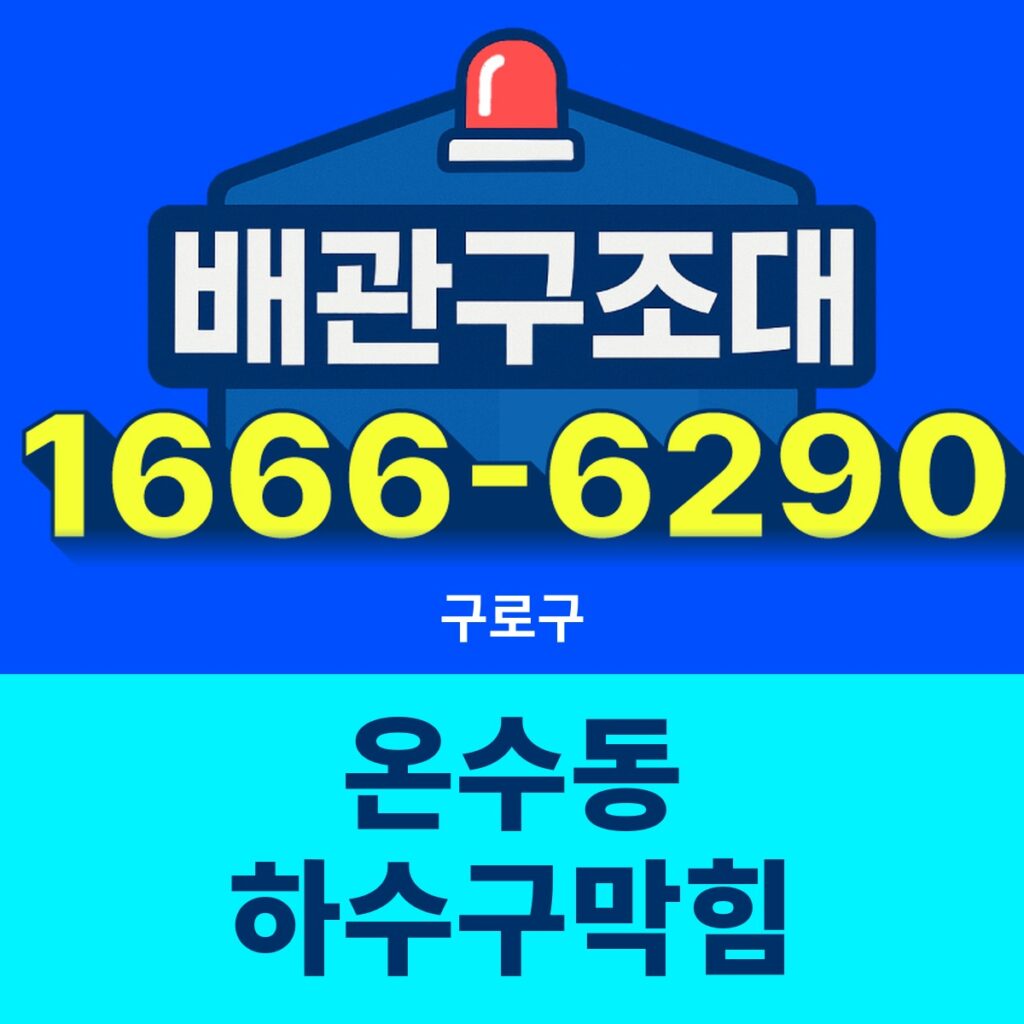 구로구 온수동 하수구막힘 24시간 출동 배관구조대 안내 썸네일