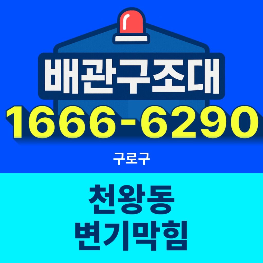 구로구 천왕동 변기막힘 24시간 출동 배관구조대 안내 썸네일