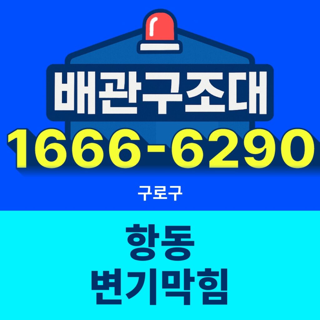 구로구 항동 변기막힘 24시간 출동 배관구조대 안내 썸네일