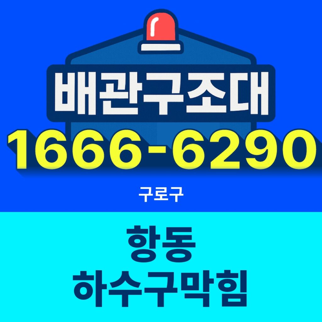 구로구 항동 하수구막힘 24시간 출동 배관구조대 안내 썸네일