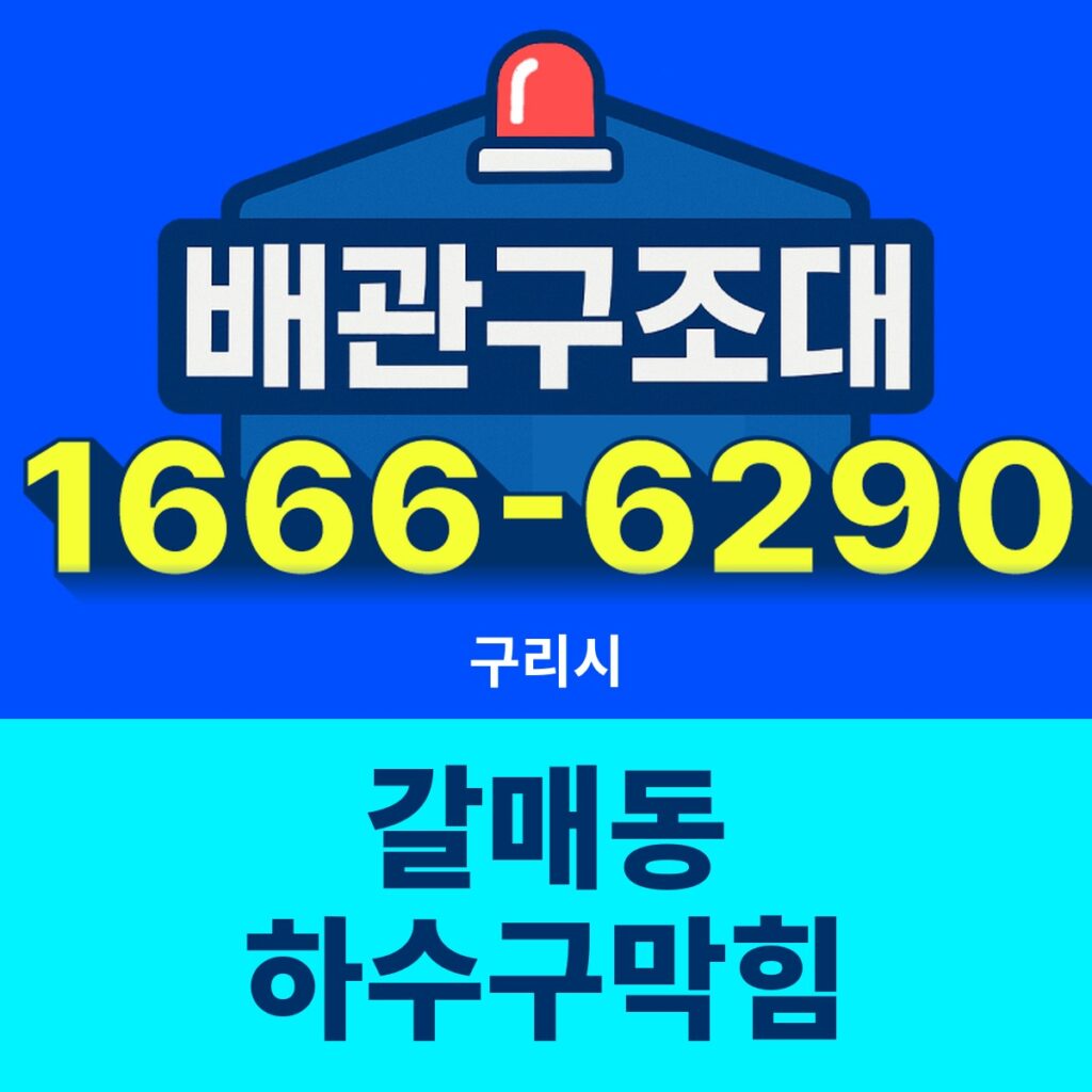 구리시 갈매동 하수구막힘 출동 현장