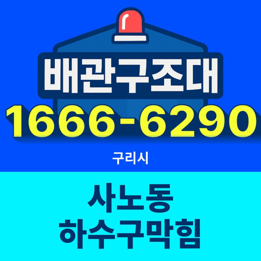 구리시 사노동 하수구막힘 출동 현장