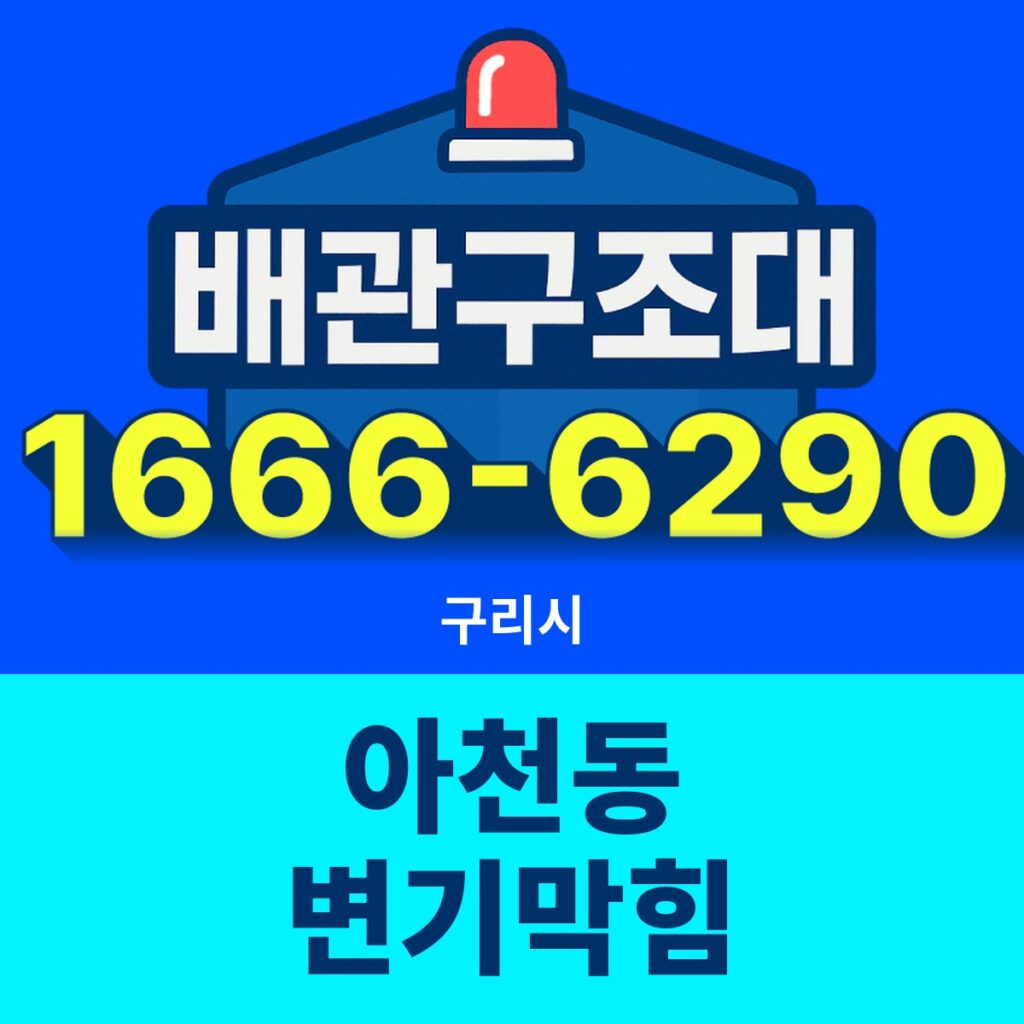 구리시 아천동 변기막힘 출동 현장