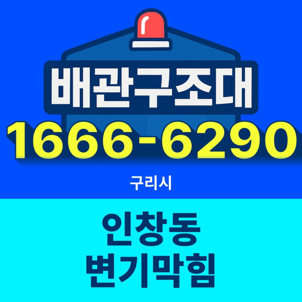 구리시 인창동 변기막힘 출동 현장