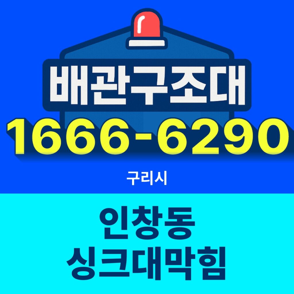 구리시 인창동 싱크대막힘 출동 현장