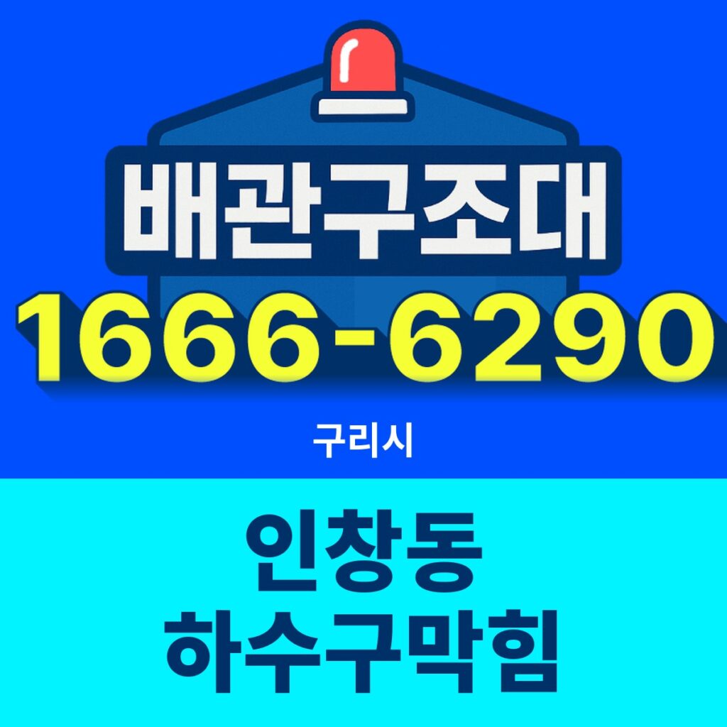 구리시 인창동 하수구막힘 출동 현장