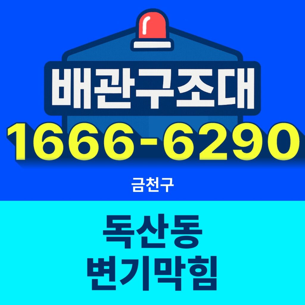 금천구 독산동 변기막힘 출동 현장