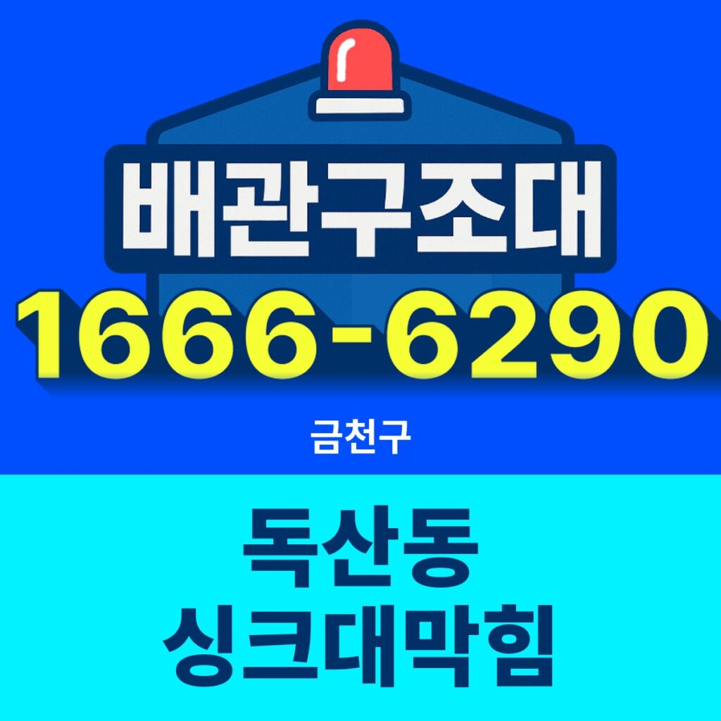 금천구 독산동 싱크대막힘 출동 현장