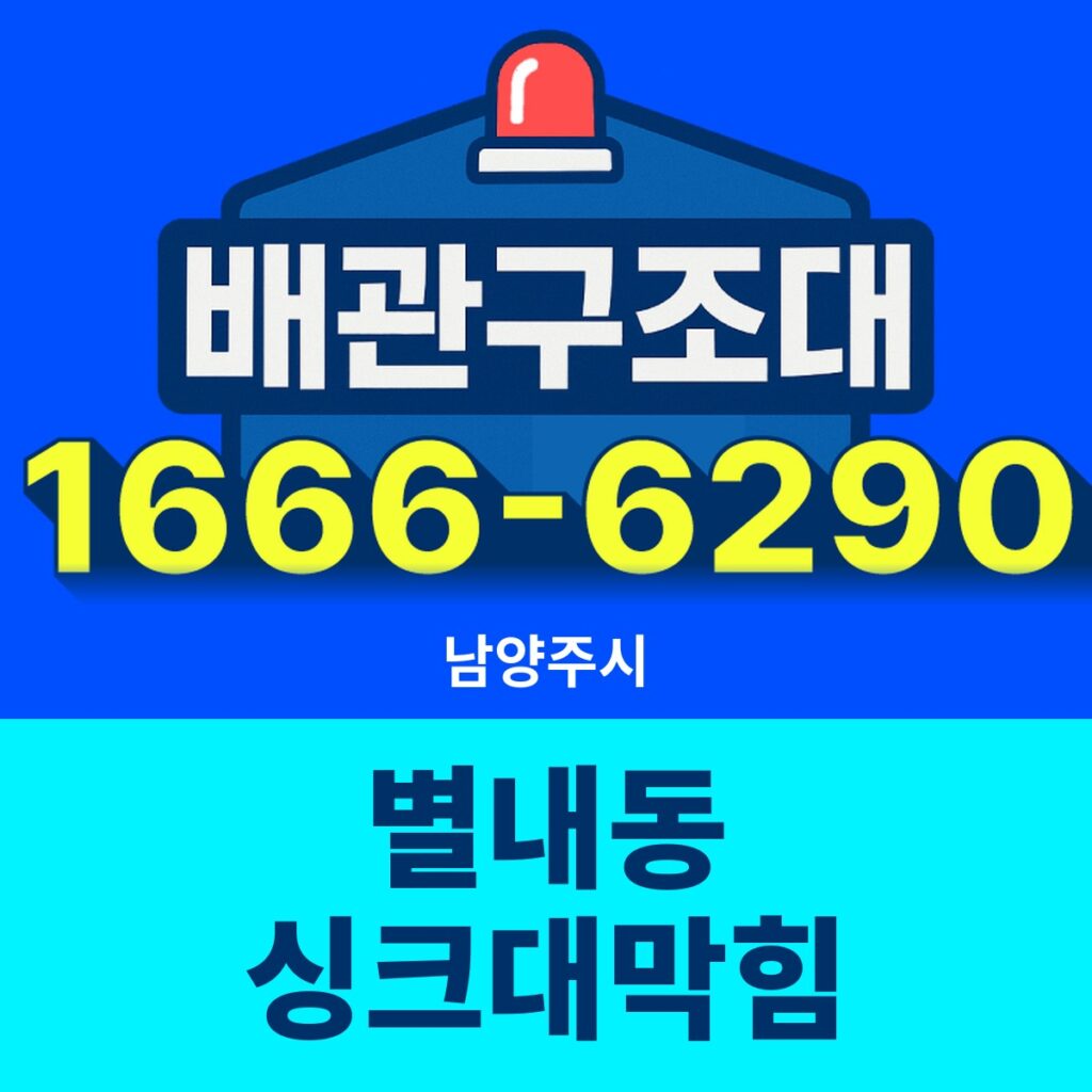 남양주시 별내동 싱크대막힘 출동 현장