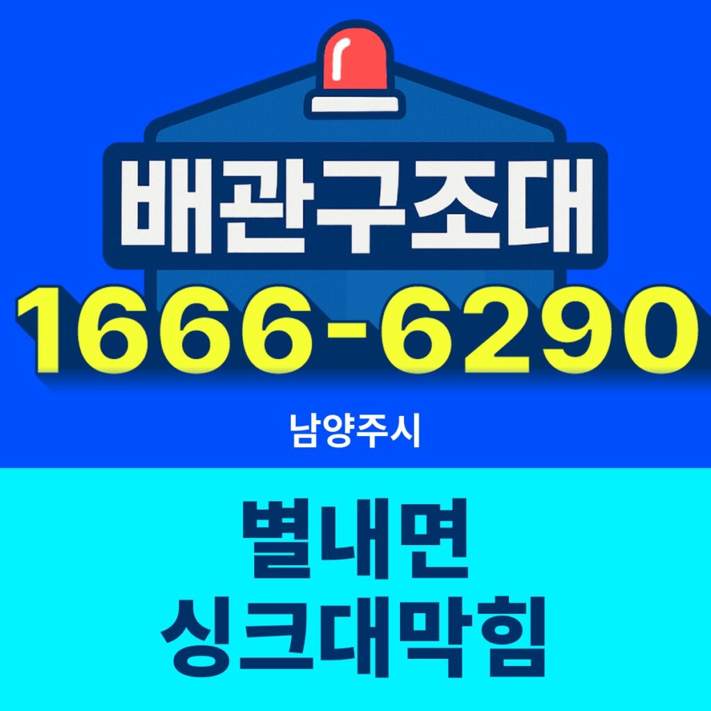 남양주시 별내면 싱크대막힘 출동 현장