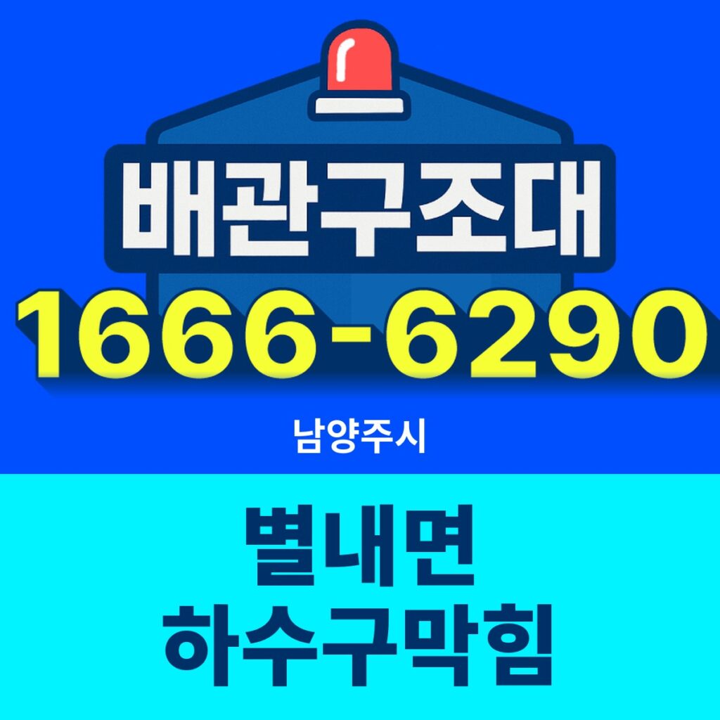 남양주시 별내면 하수구막힘 출동 현장