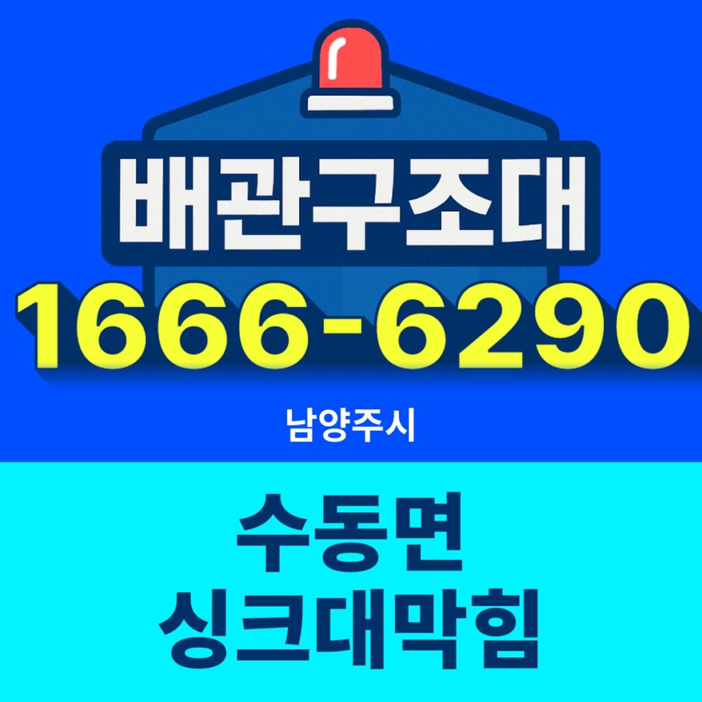 남양주시 수동면 싱크대막힘 출동 현장