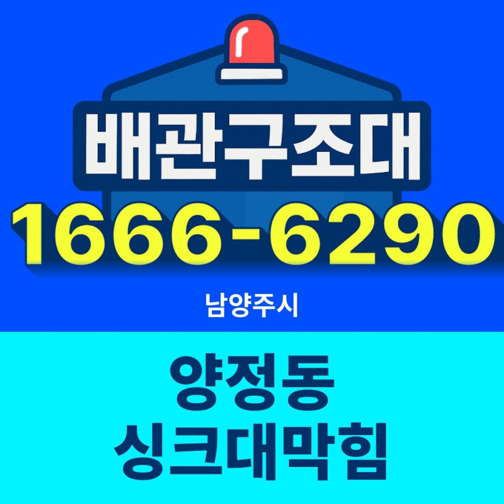 남양주시 양정동 싱크대막힘 출동 현장