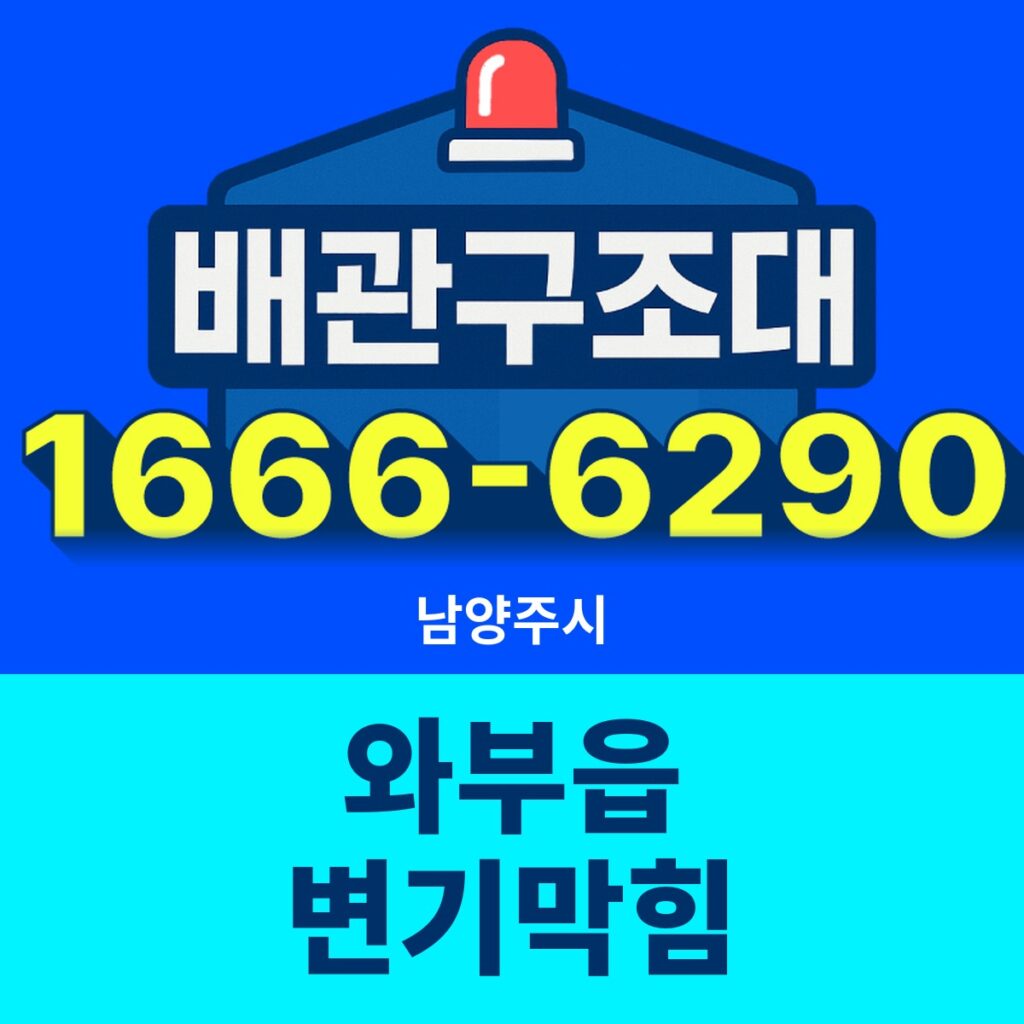 남양주시 와부읍 변기막힘 출동 현장