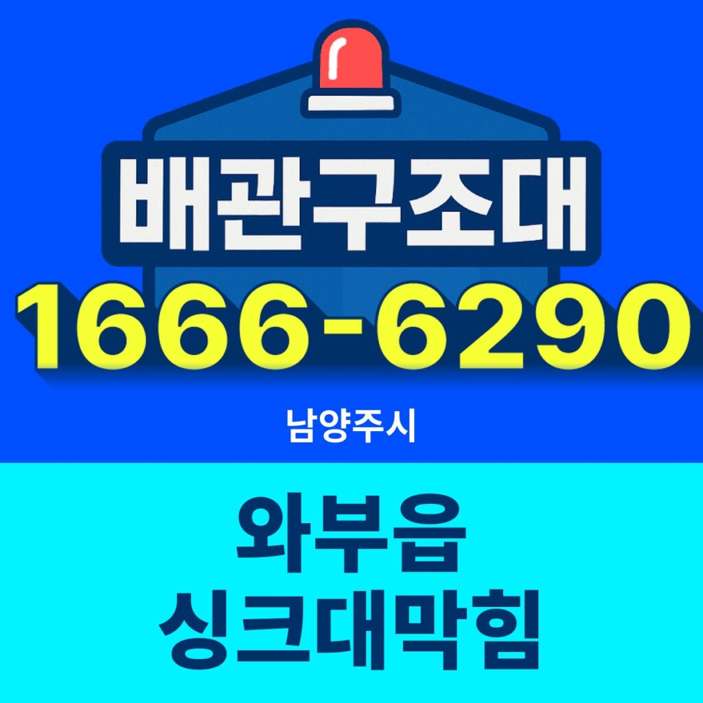 남양주시 와부읍 싱크대막힘 출동 현장