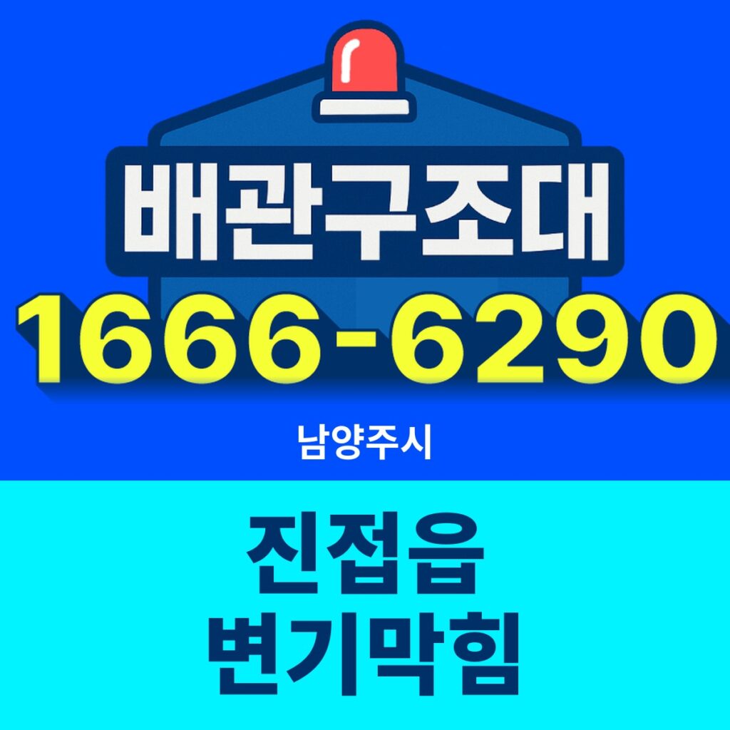 남양주시 진접읍 변기막힘 출동 현장