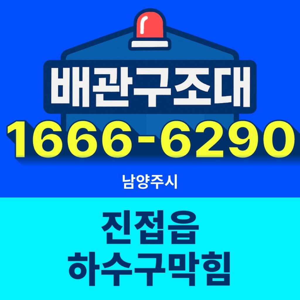 남양주시 진접읍 하수구막힘 출동 현장
