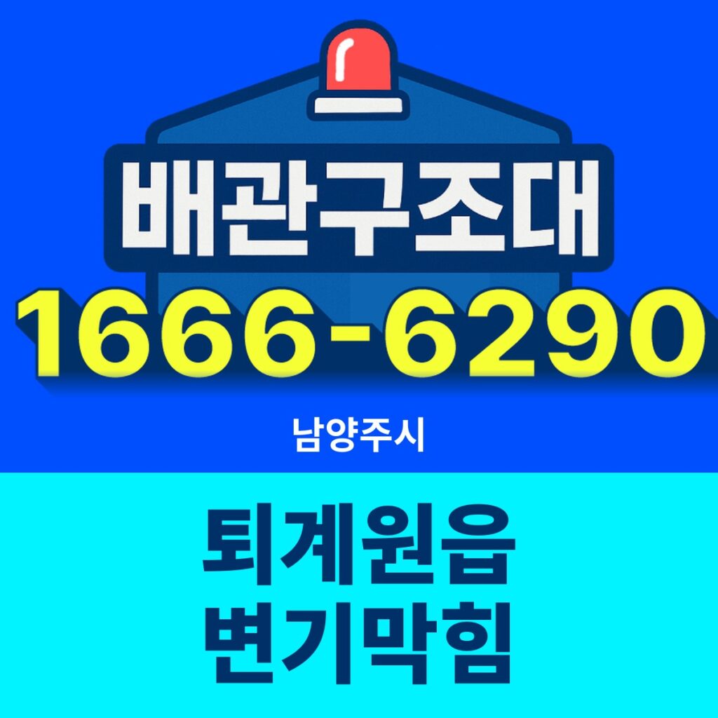 남양주시 퇴계원읍 변기막힘 출동 현장