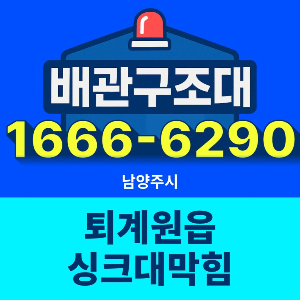 남양주시 퇴계원읍 싱크대막힘 출동 현장