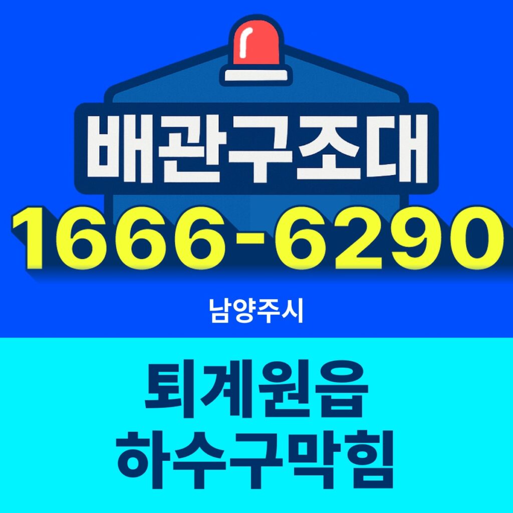 남양주시 퇴계원읍 하수구막힘 출동 현장